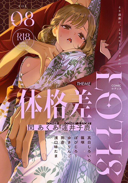 COMICロティス Vol.8 メイン画像