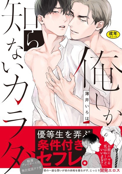 【18禁版】俺しか知らないカラダ【完全版（電子限定描き下ろし付）】 メイン画像