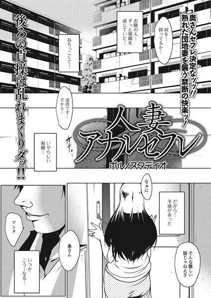 人妻アナルセフレ（単話） メイン画像