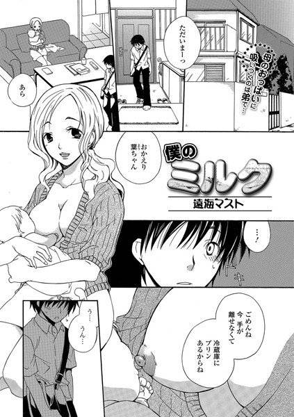 僕のミルク（単話） メイン画像