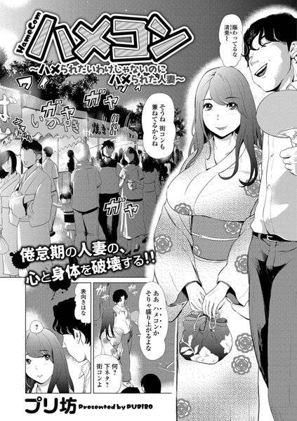 ハメコン 〜ハメられたいわけじゃないのにハメられた人妻〜（単話） メイン画像