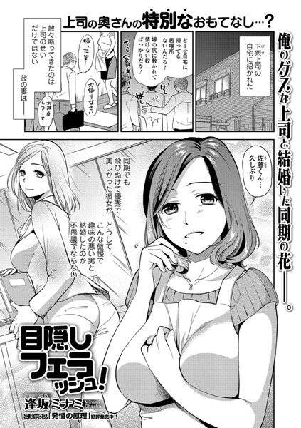 目隠しフェラッシュ！（単話） メイン画像