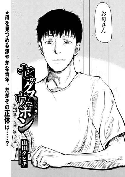 セックス・ウェポン(単話) メイン画像