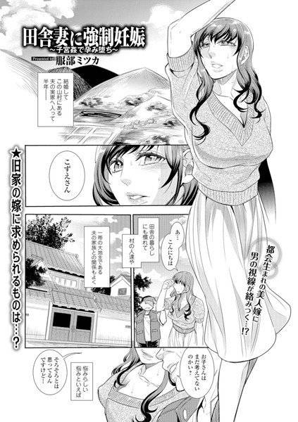 田舎妻に強制妊娠(単話) メイン画像