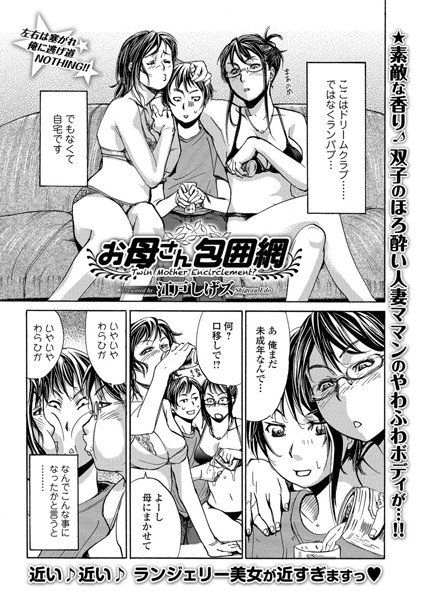 お母さん包囲網(単話) メイン画像