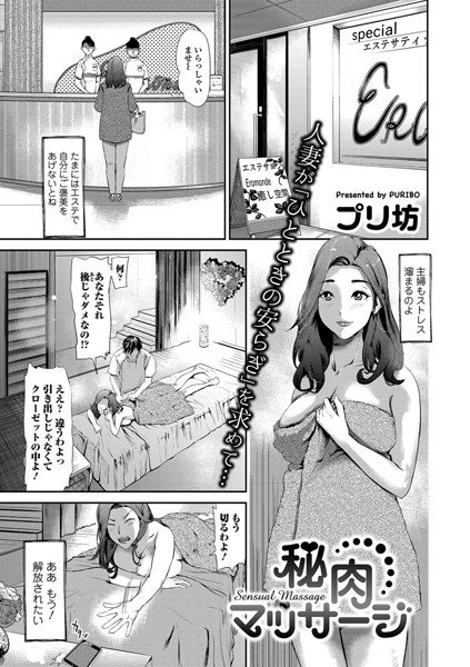 秘肉マッサージ（単話） メイン画像