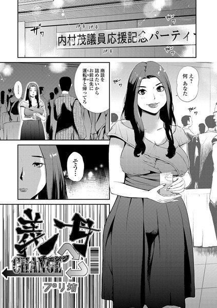 義母チェンジ（単話） メイン画像