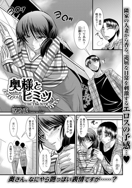 奥様とヒミツ 〜In The NTR〜(単話) メイン画像