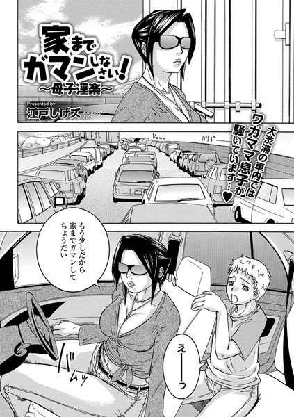 家までガマンしなさい! 〜母子淫楽〜(単話) メイン画像