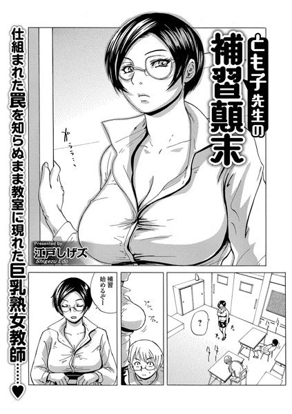 とも子先生の補習顛末(単話) メイン画像