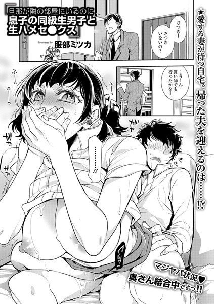 旦那が隣の部屋にいるのに息子の同級生男子と生ハメセ●クス（単話） メイン画像