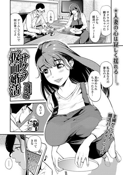 サクラ仮面婚活（単話） メイン画像