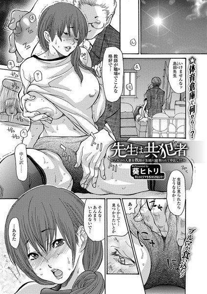 先生は共犯者 〜ブルマの人妻女教師が生徒に寝取られ中出し！？〜（単話） メイン画像