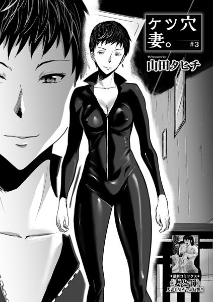 ケツ穴妻。（単話） メイン画像