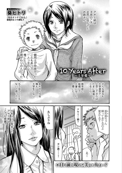 10 Years After 〜十年愛〜（単話） メイン画像