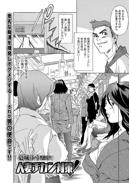 人妻チカン対策！（単話） メイン画像