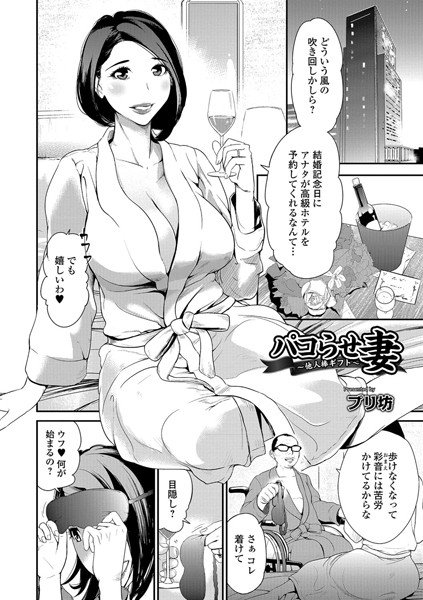 パコらせ妻 〜他人棒ギフト〜（単話） メイン画像