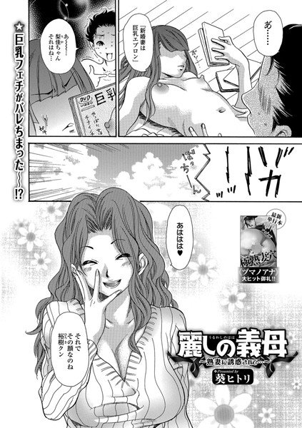 麗しの義母 〜熟妻に誘惑されて…〜（単話） メイン画像