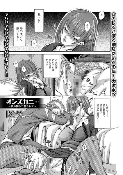 オシズカニ… 〜彼の隣りで嬲られて〜（単話） メイン画像