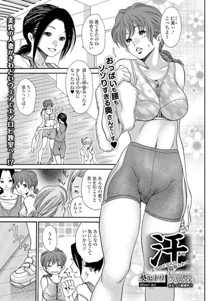 汗 〜エアロビクスで寝取られて〜（単話） メイン画像