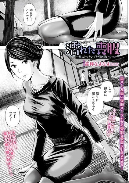 濡れた喪服 〜黒ストッキングを引き裂いて〜（単話） メイン画像