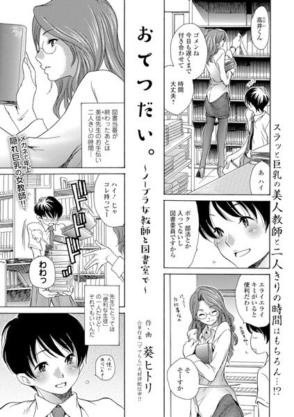 おてつだい。 〜ノーブラ女教師と図書室で〜（単話） メイン画像