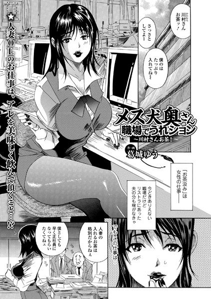 メス犬奥さん 職場でうれション（単話） メイン画像