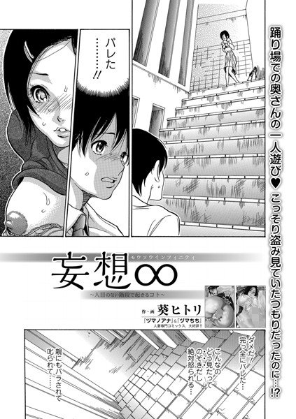 妄想∞（単話） メイン画像