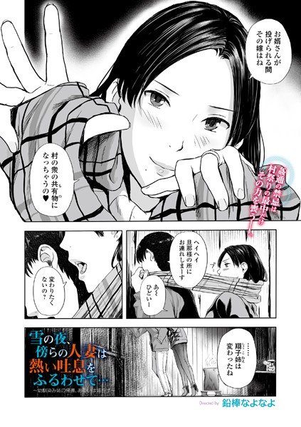 雪の夜、傍らの人妻は熱い吐息をふるわせて… 〜幼馴染み姉の帰還、あるいは婿投げ〜(単話) メイン画像