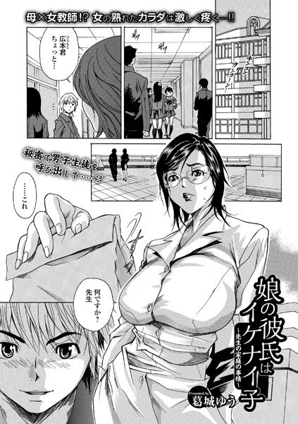 娘の彼氏はイケナイ子 〜先生の家庭の事情〜（単話） メイン画像