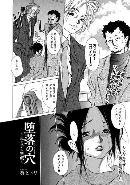 堕落の穴 〜母と子の蜜戯〜（単話） メイン画像