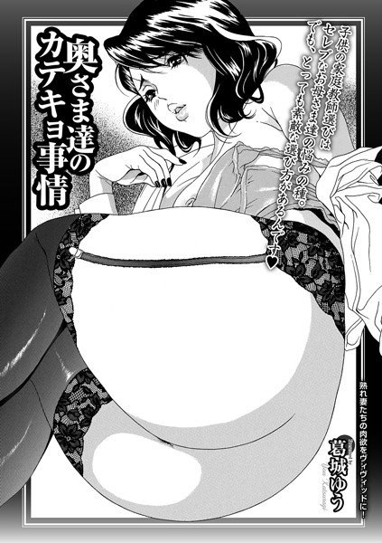 奥さま達のカテキョ事情（単話） メイン画像