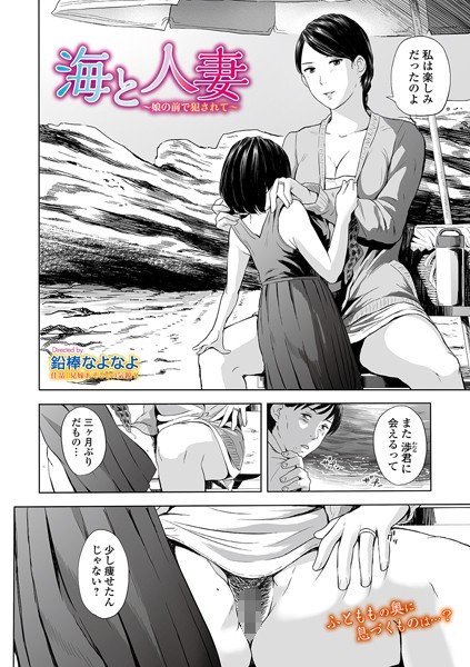 海と人妻 〜娘の前で犯されて〜 メイン画像