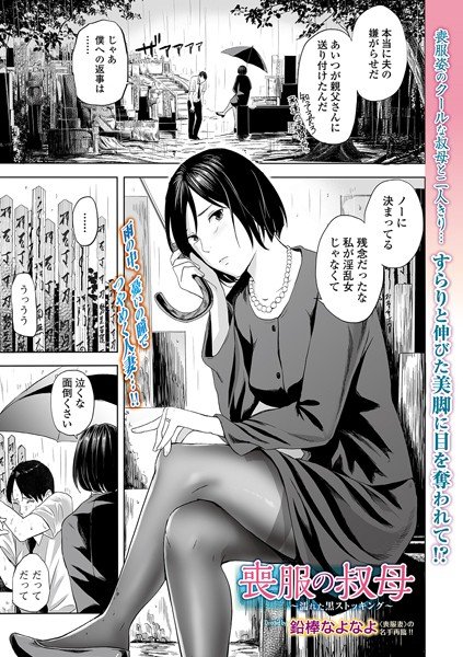 喪服の叔母 〜濡れた黒ストッキング〜（単話） メイン画像