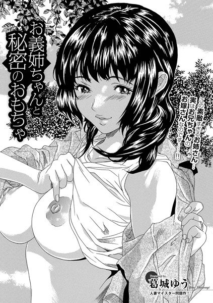 お義姉ちゃんと秘密のおもちゃ（単話） メイン画像