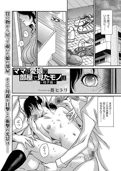 ママが愛娘の部屋で見たモノは -母子姦-（単話） メイン画像