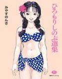 ひろもりしのぶ選集 1 メイン画像