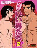 ウホッ!!いい男たち 2 メイン画像