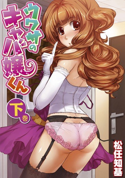 ウワサのキャバ嬢くん メイン画像