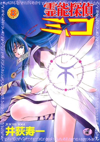 霊能探偵ミコ メイン画像