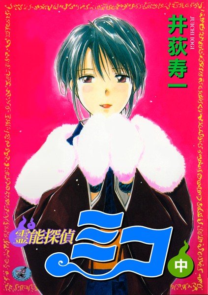 霊能探偵ミコ メイン画像