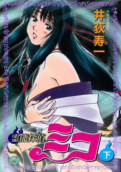霊能探偵ミコ メイン画像