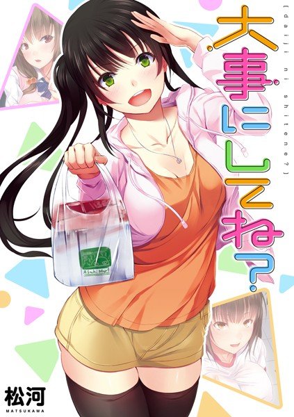 大事にしてね？ メイン画像