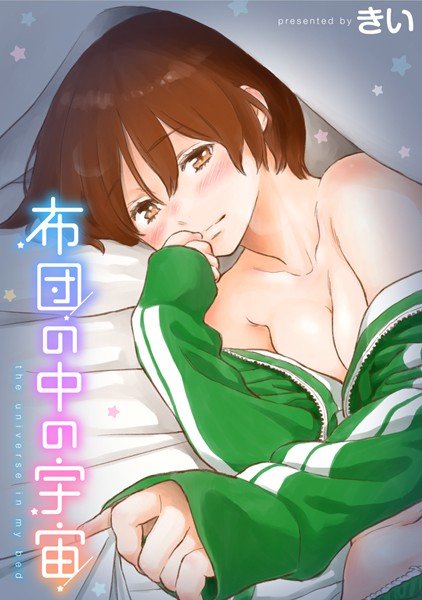 布団の中の宇宙 メイン画像