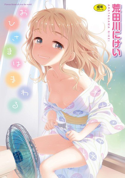 おひさまはまわる メイン画像