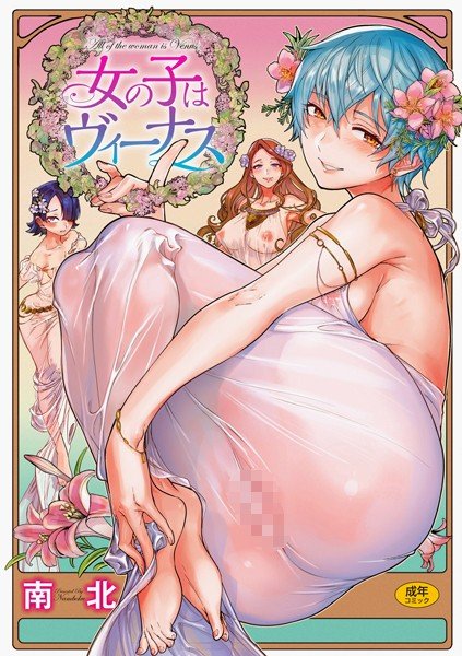 女の子はヴィーナス メイン画像