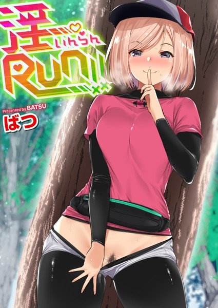 淫RUN！！ メイン画像