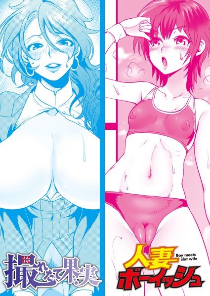 人妻ボーイッシュ（単話） メイン画像