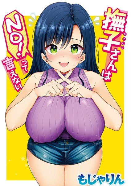 撫子さんはNo！って言えない（単話） メイン画像