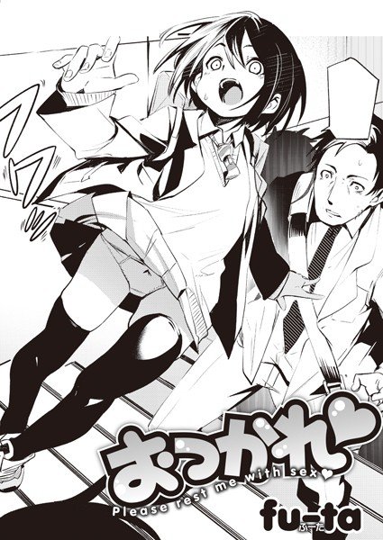 おつかれ(単話) メイン画像